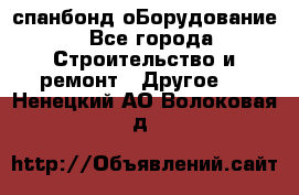 спанбонд оБорудование - Все города Строительство и ремонт » Другое   . Ненецкий АО,Волоковая д.